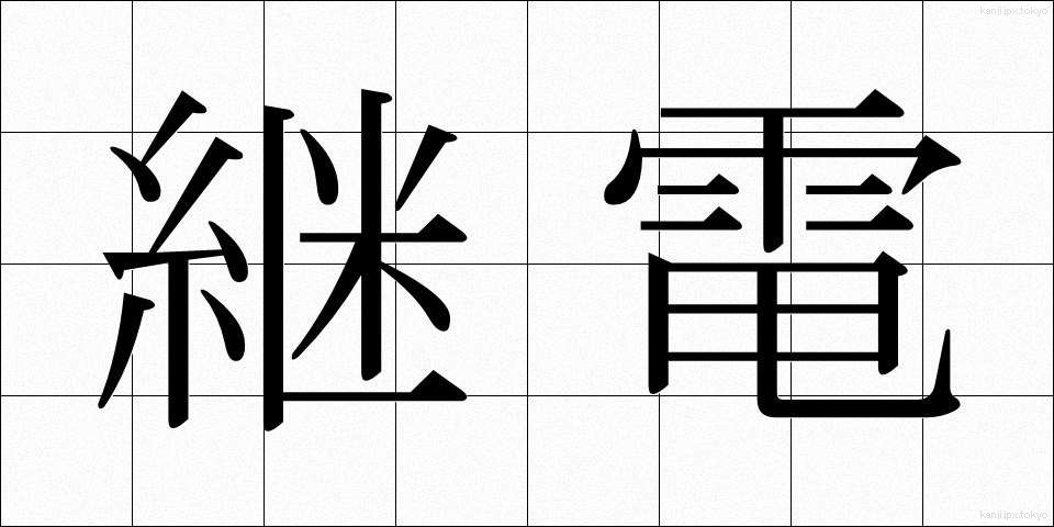 継電 (けいでん)