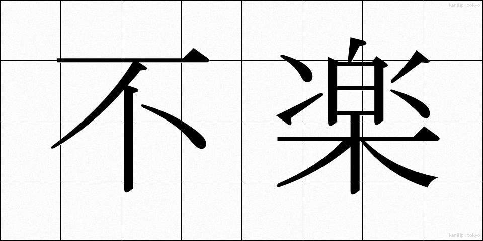 不楽 (ふらく)