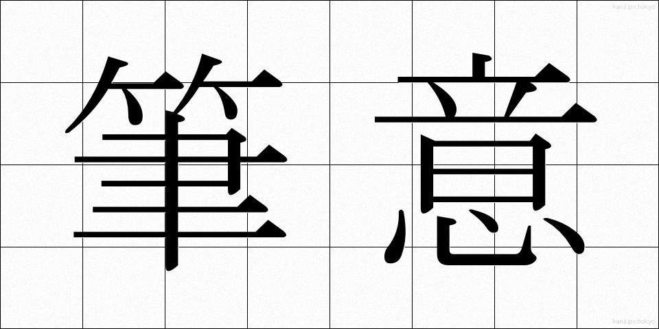 筆意 (ひつい)