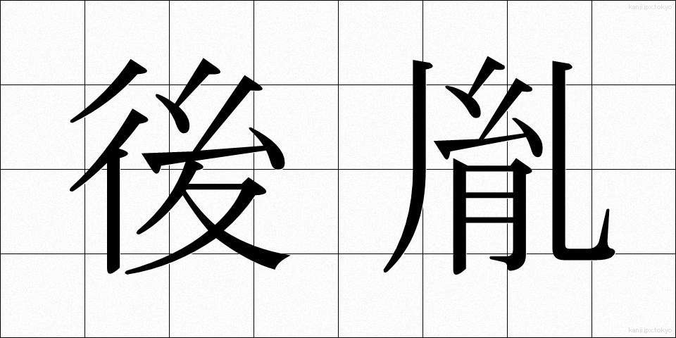 後胤 (こういん)