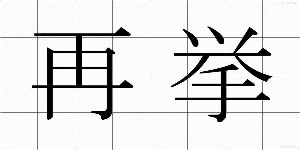 再挙 (さいきょ)