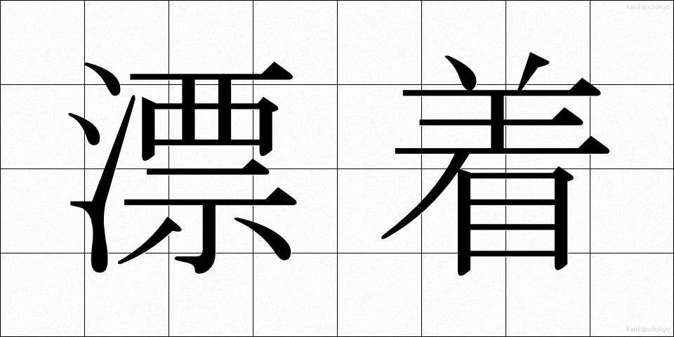 漂着 (ひょうちゃく)