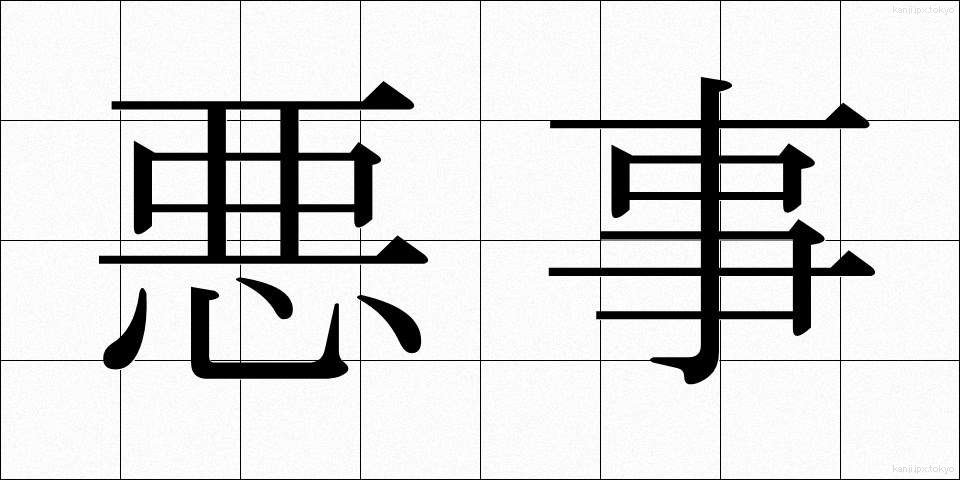 悪事 (あくじ)