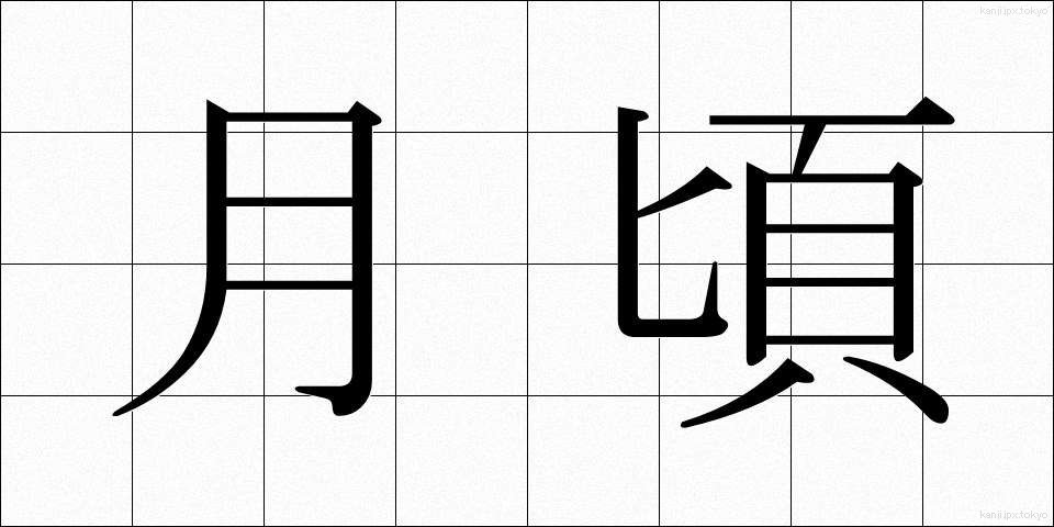 月頃 (つきごろ)
