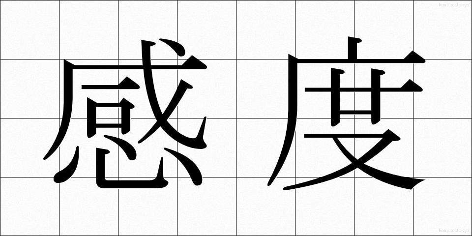 感度 (かんど)