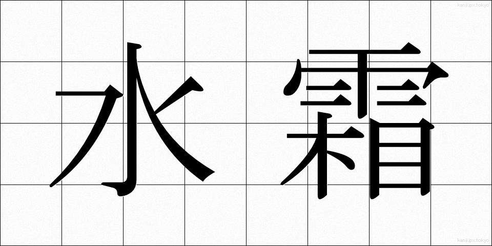 水霜 (みずしも)