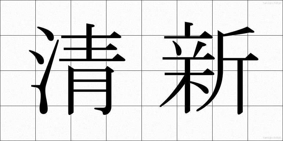 清新 (せいしん)