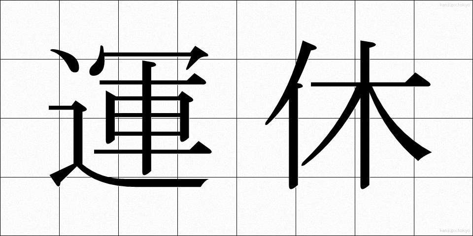 運休 (うんきゅう)