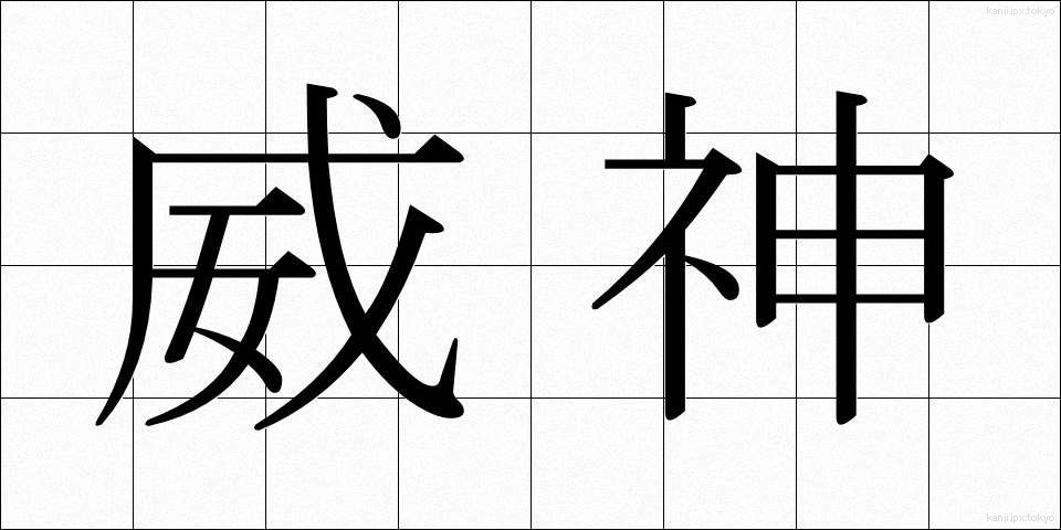 威神 (いじん)