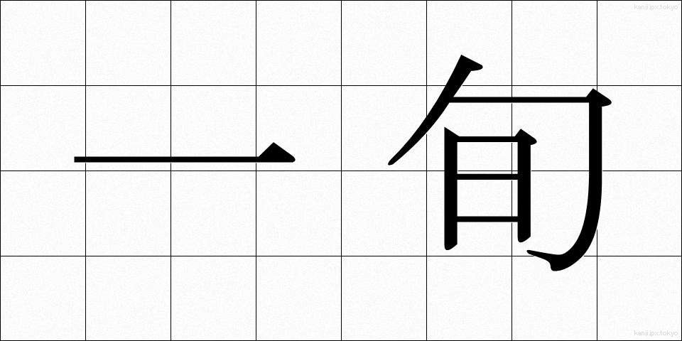 一旬 (いちじゅん)