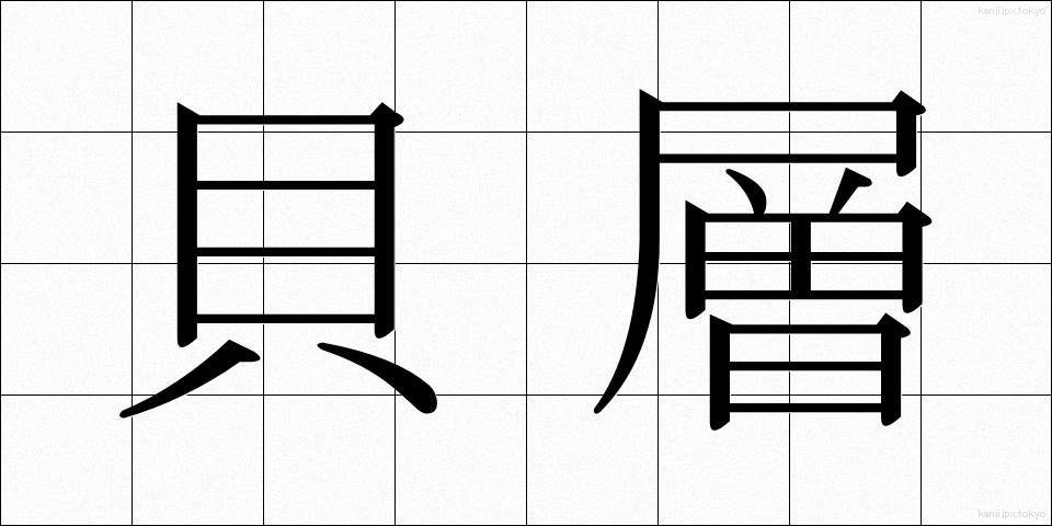 貝層 (かいそう)