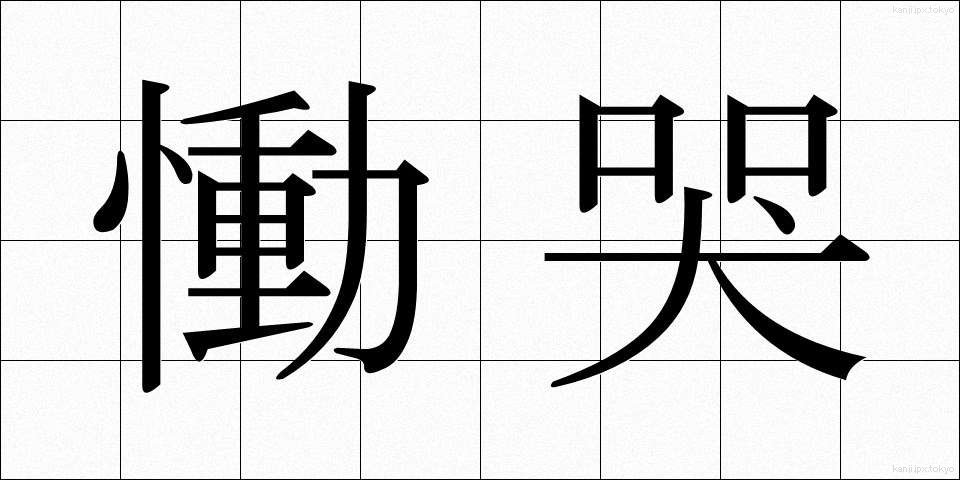 慟哭 (どうこく)