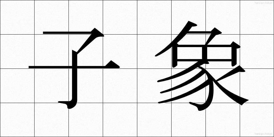子象 (こぞう)
