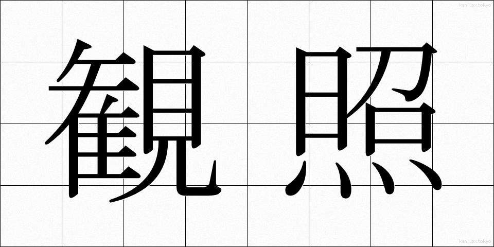観照 (かんしょう)