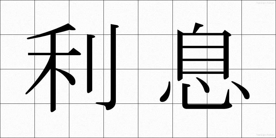 利息 (りそく)