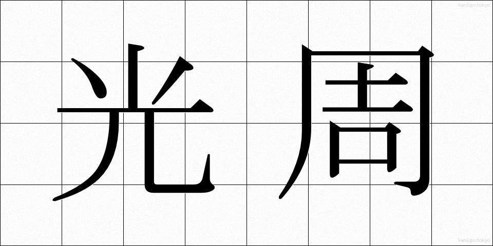 光周 (こうしゅう)