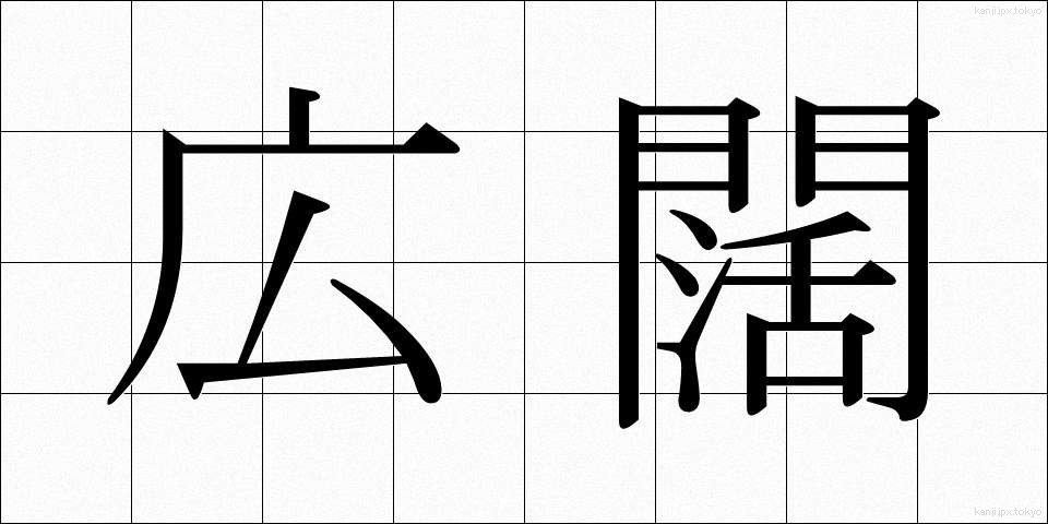 広闊 (こうかつ)