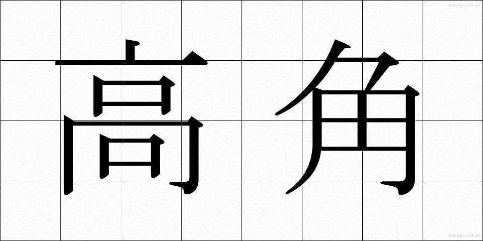 高角 (こうかく)