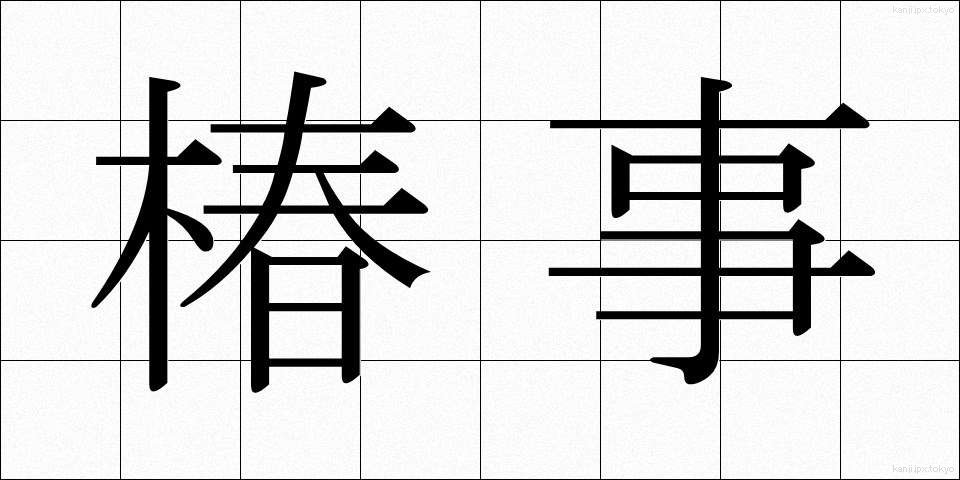 椿事 (ちんじ)