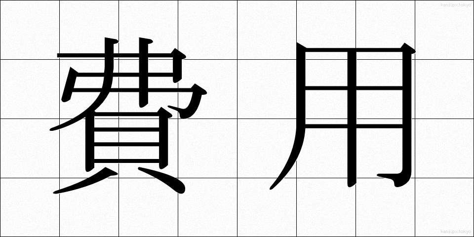 費用 (ひよう)