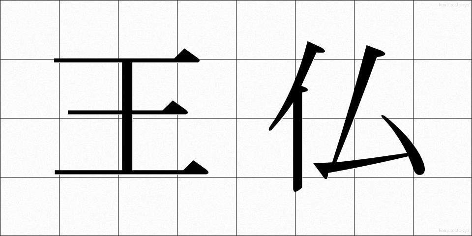 王仏 (おうぶつ)