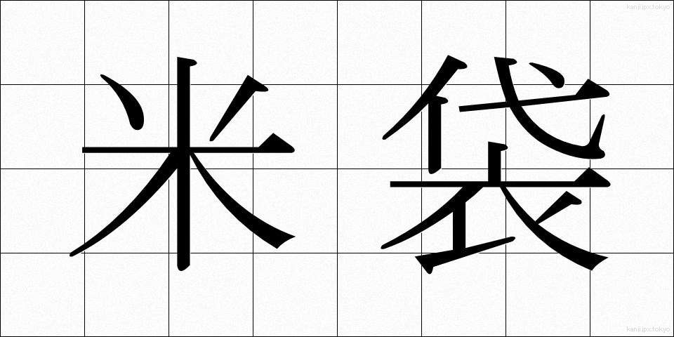 米袋 (こめぶくろ)