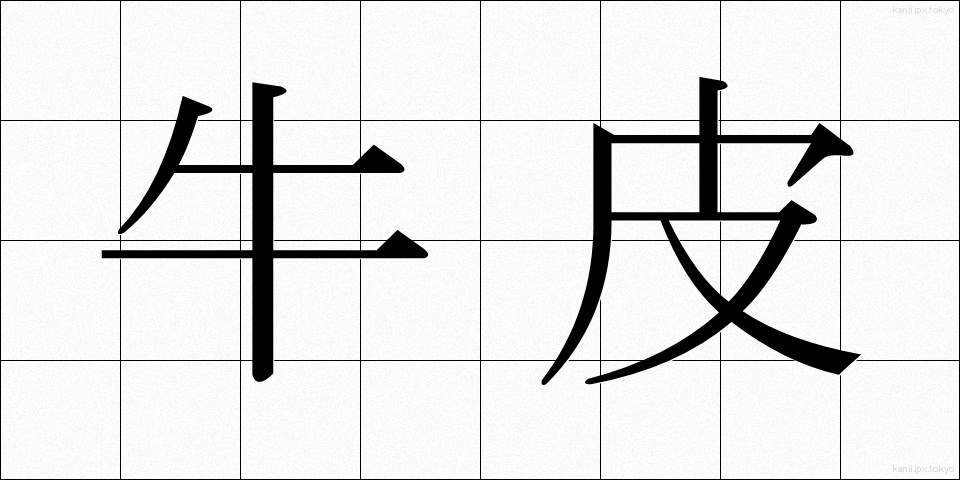 牛皮 (ぎゅうひ)