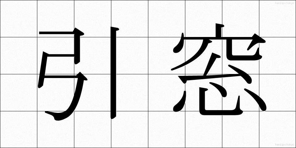 引窓 (ひきまど)