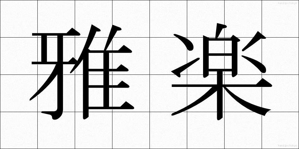 雅楽 (ががく)