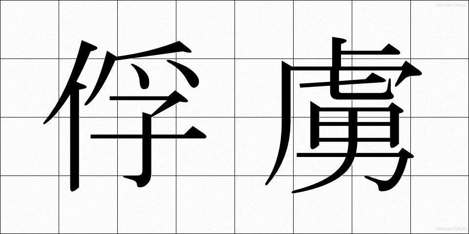 俘虜 (ふりょ)