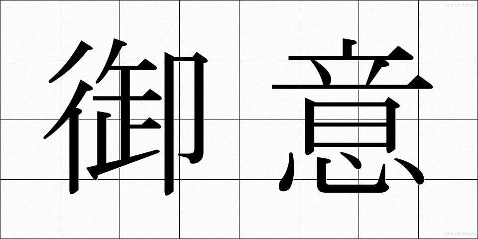 御意 (ぎょい)