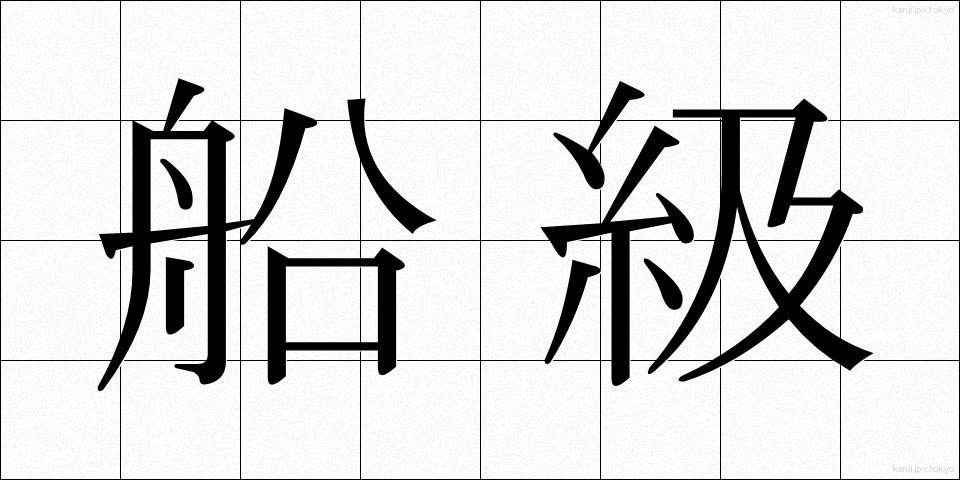 船級 (せんきゅう)