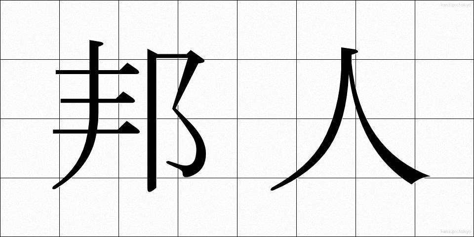 邦人 (ほうじん)