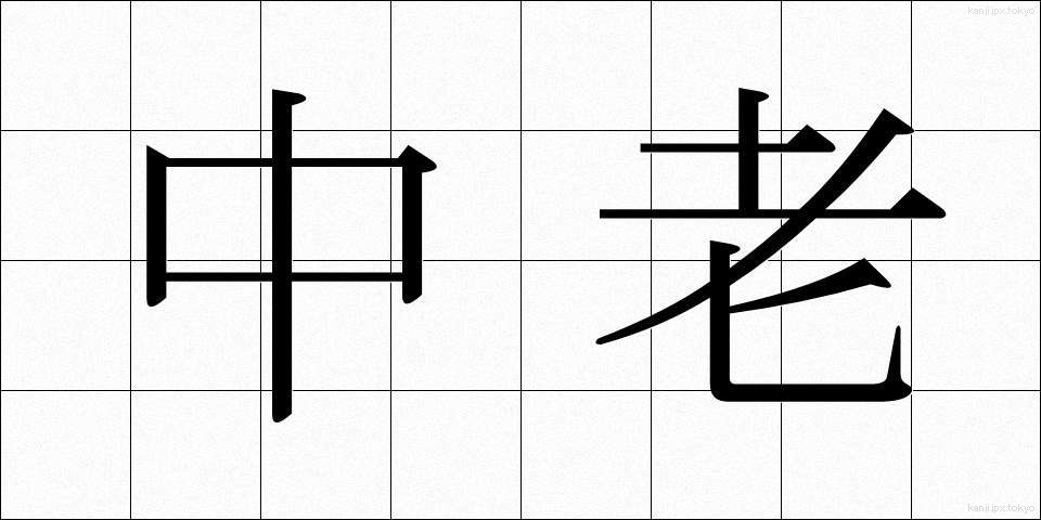 中老 (ちゅうろう)