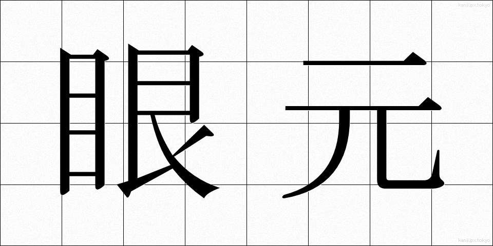 眼元 (めもと)