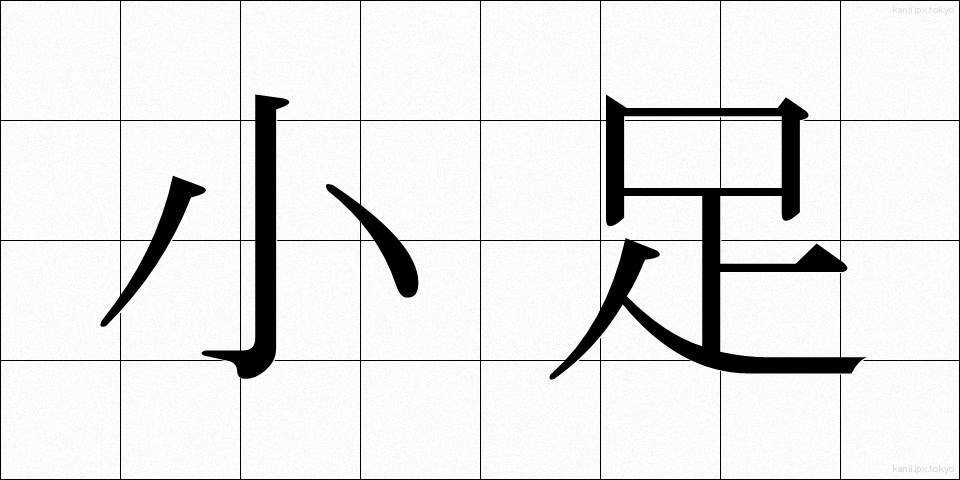 小足 (しょうそく)