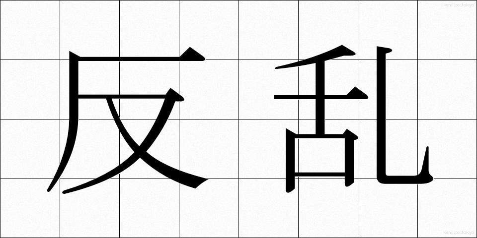 反乱 (はんらん)