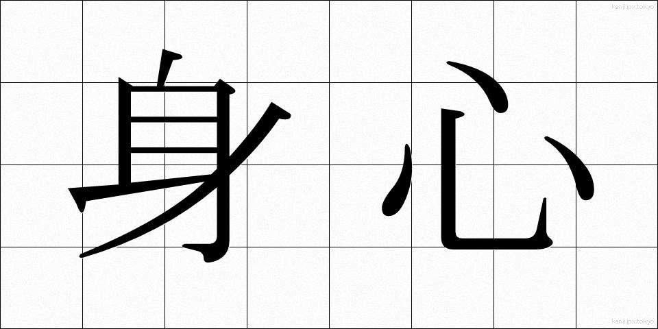 身心 (しんしん)