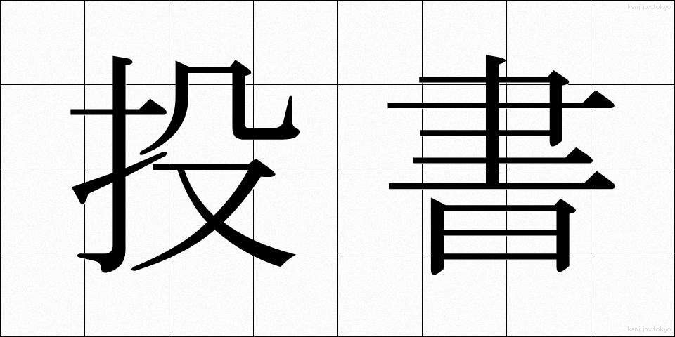 投書 (とうしょ)