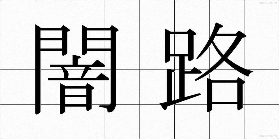 闇路 (やみじ)
