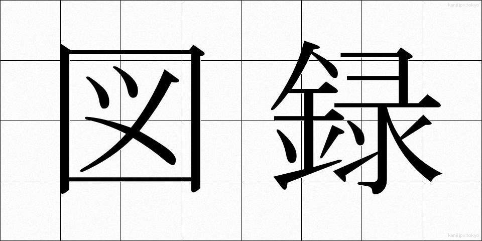 図録 (ずろく)