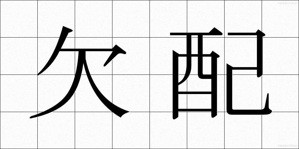 欠配 (けっぱい)