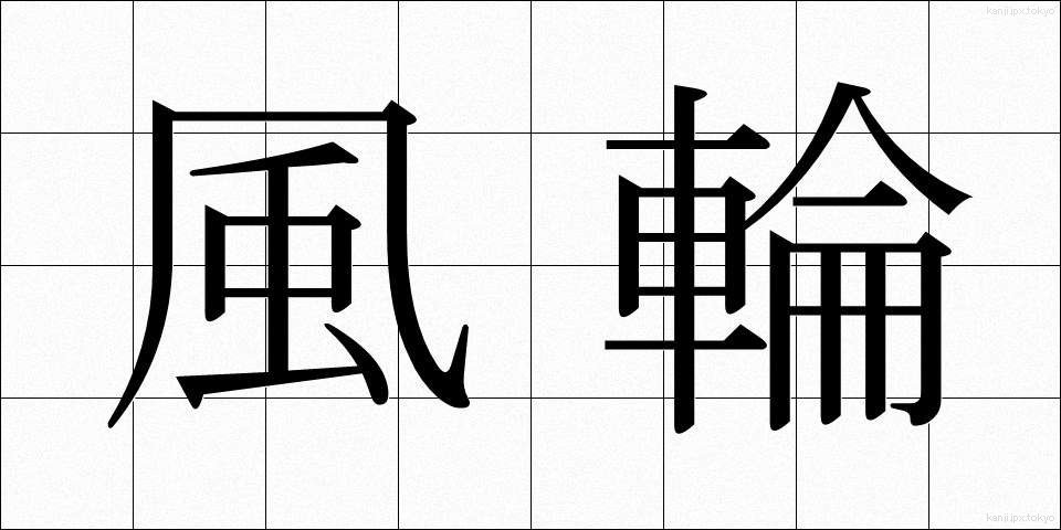 風輪 (ふうりん)