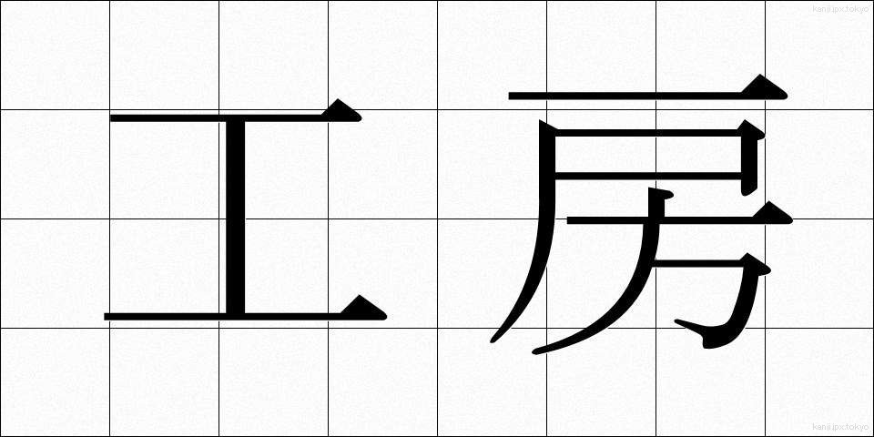 工房 (こうぼう)