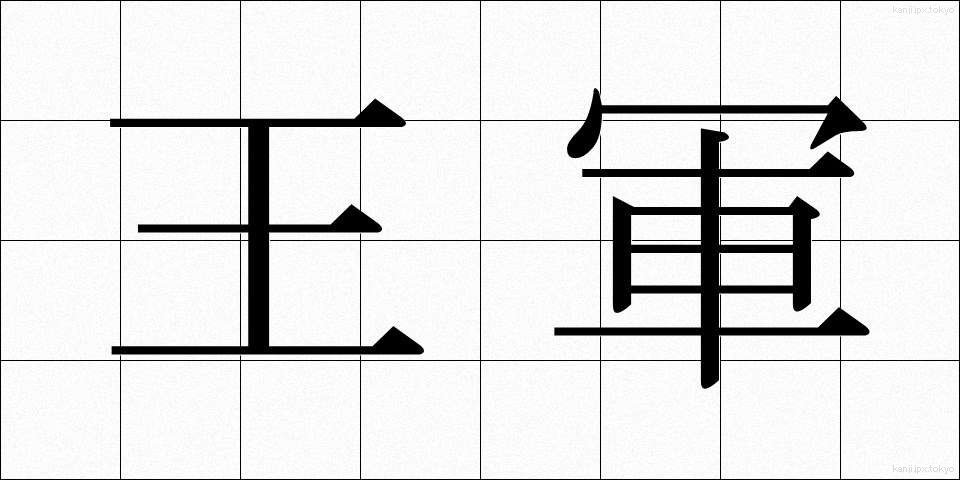 王軍 (おうぐん)