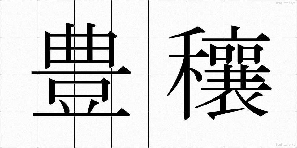 豊穰 (ほうじょう)