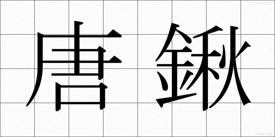 唐鍬 (とうぐわ)