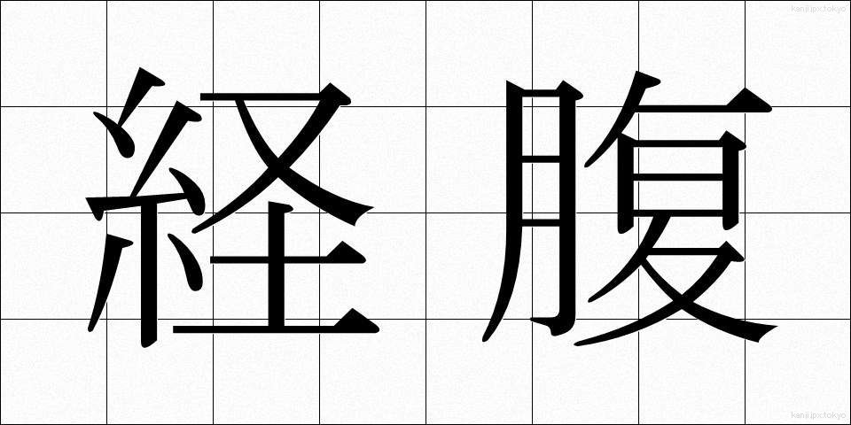 経腹 (けいふく)