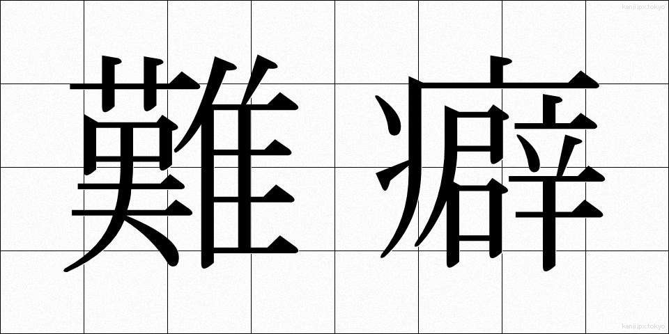 難癖 (なんくせ)