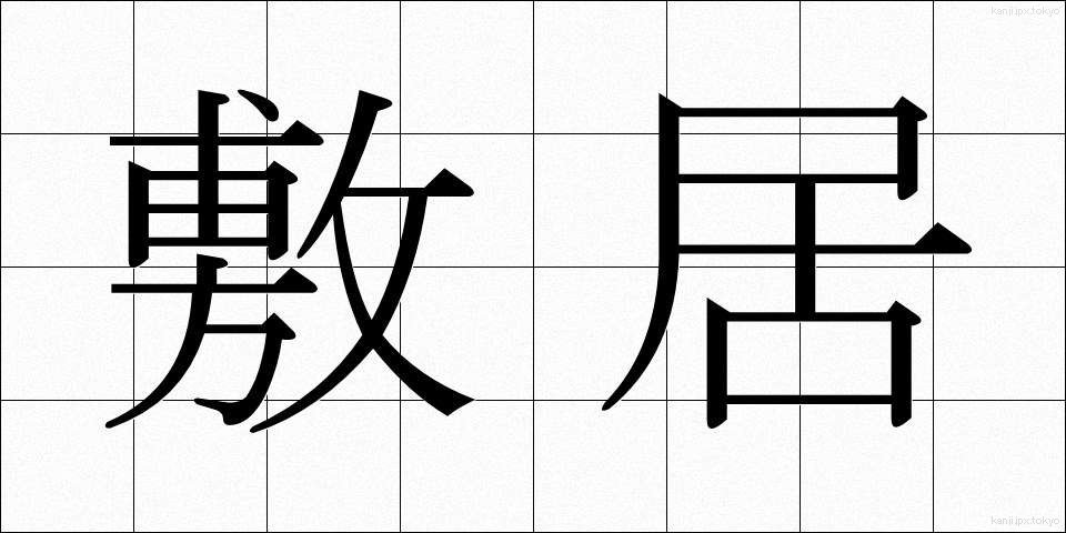 敷居 (しきい)